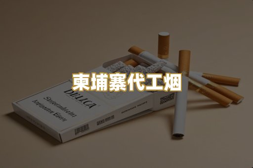 柬埔寨代工烟